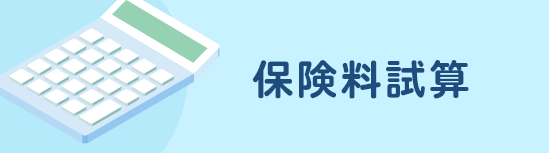 保険料試算