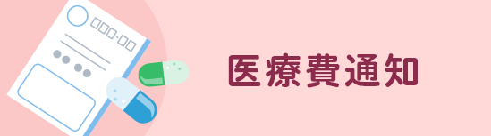 医療費通知