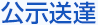 公示送達
