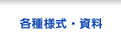 各種様式・資料