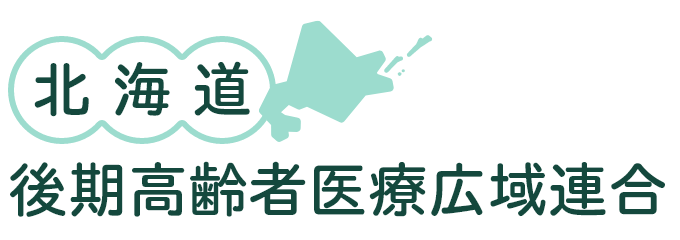 北海道後期高齢者医療広域連合