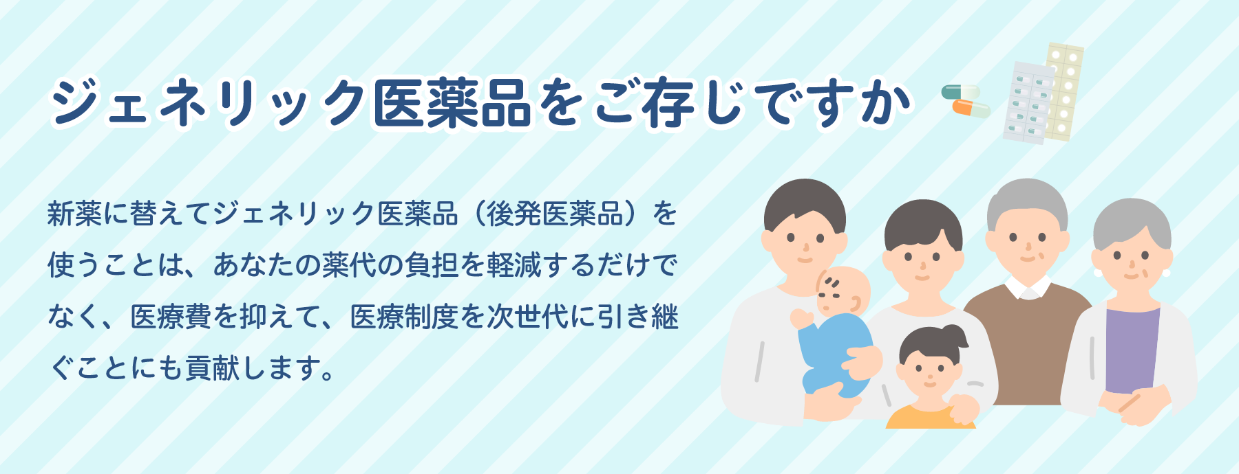 ジェネリック医薬品をご存じですか