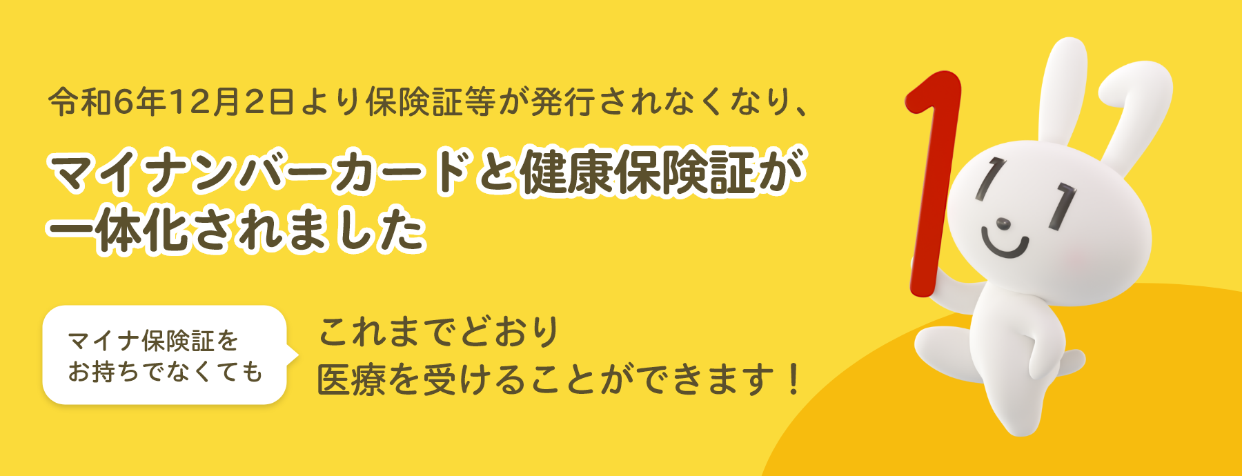 マイナンバーカードと健康保険証が一体化されました