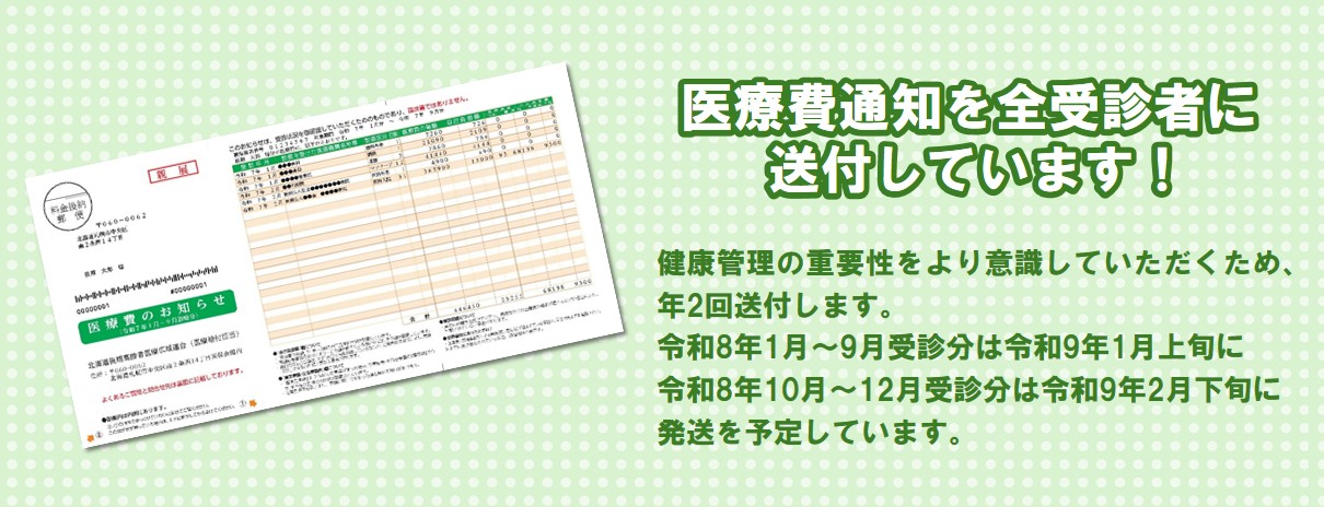 医療費通知を全受診者に送付しています！